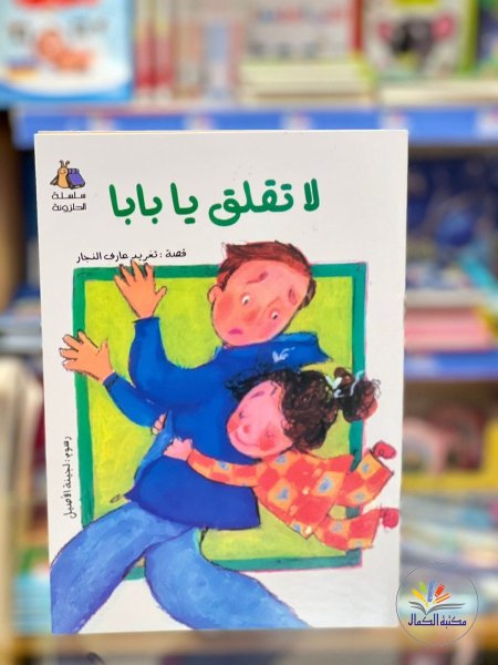 لا تقلق يا بابا